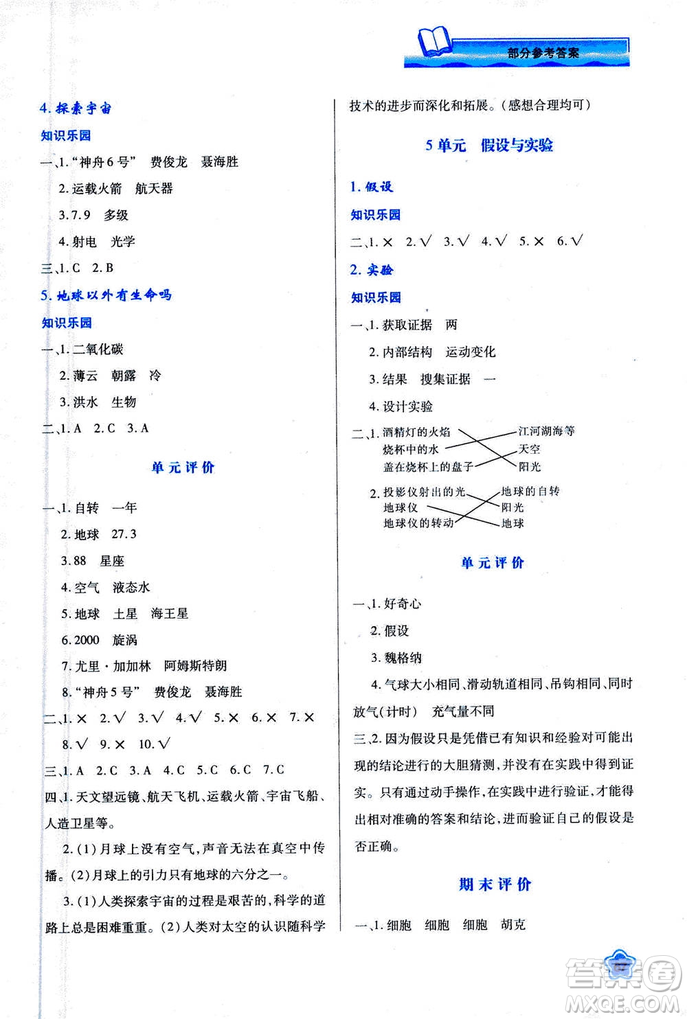 人民教育出版社2020年新課程學(xué)習(xí)與評價科學(xué)六年級上冊B蘇教版答案