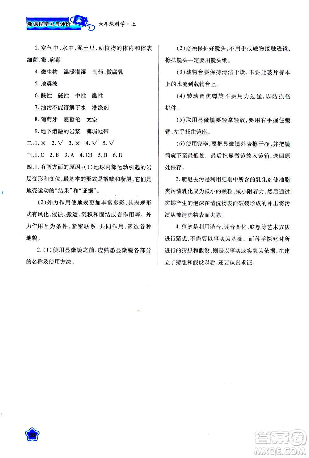 人民教育出版社2020年新課程學(xué)習(xí)與評價科學(xué)六年級上冊B蘇教版答案