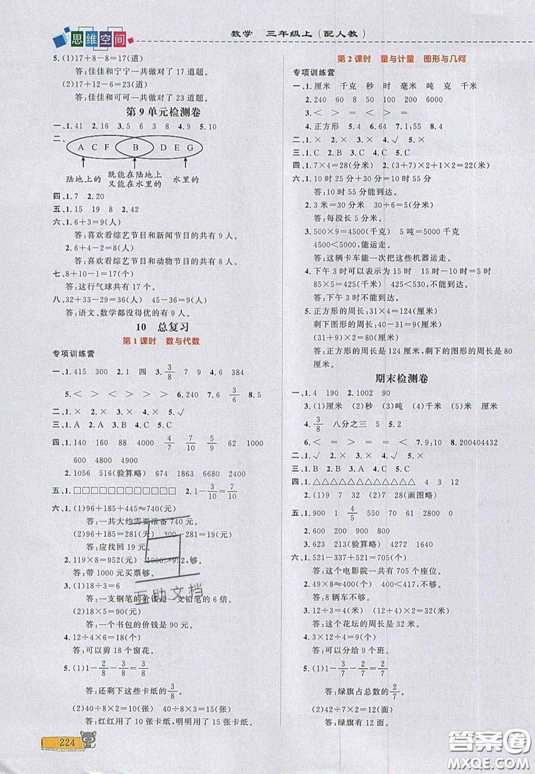 2020年立體學(xué)習(xí)法思維空間三年級(jí)數(shù)學(xué)上冊(cè)人教版答案