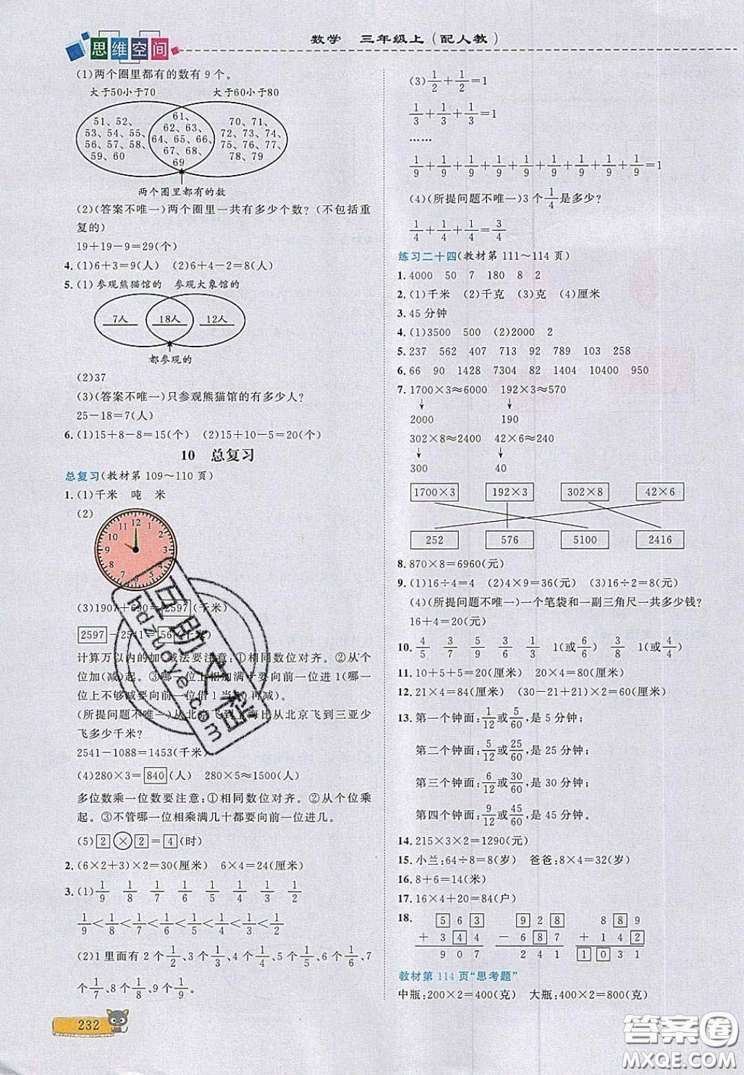 2020年立體學(xué)習(xí)法思維空間三年級(jí)數(shù)學(xué)上冊(cè)人教版答案