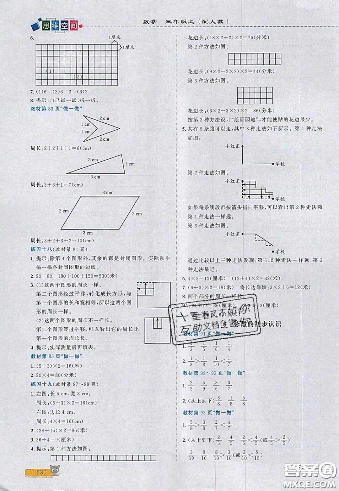 2020年立體學(xué)習(xí)法思維空間三年級(jí)數(shù)學(xué)上冊(cè)人教版答案