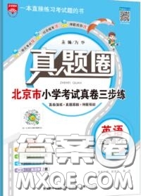 2020年北京市真題圈小學(xué)考試真卷三步練五年級英語上冊答案