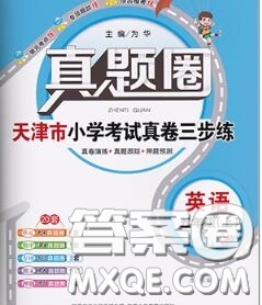 2020年天津市真題圈小學(xué)考試真卷三步練五年級英語上冊答案