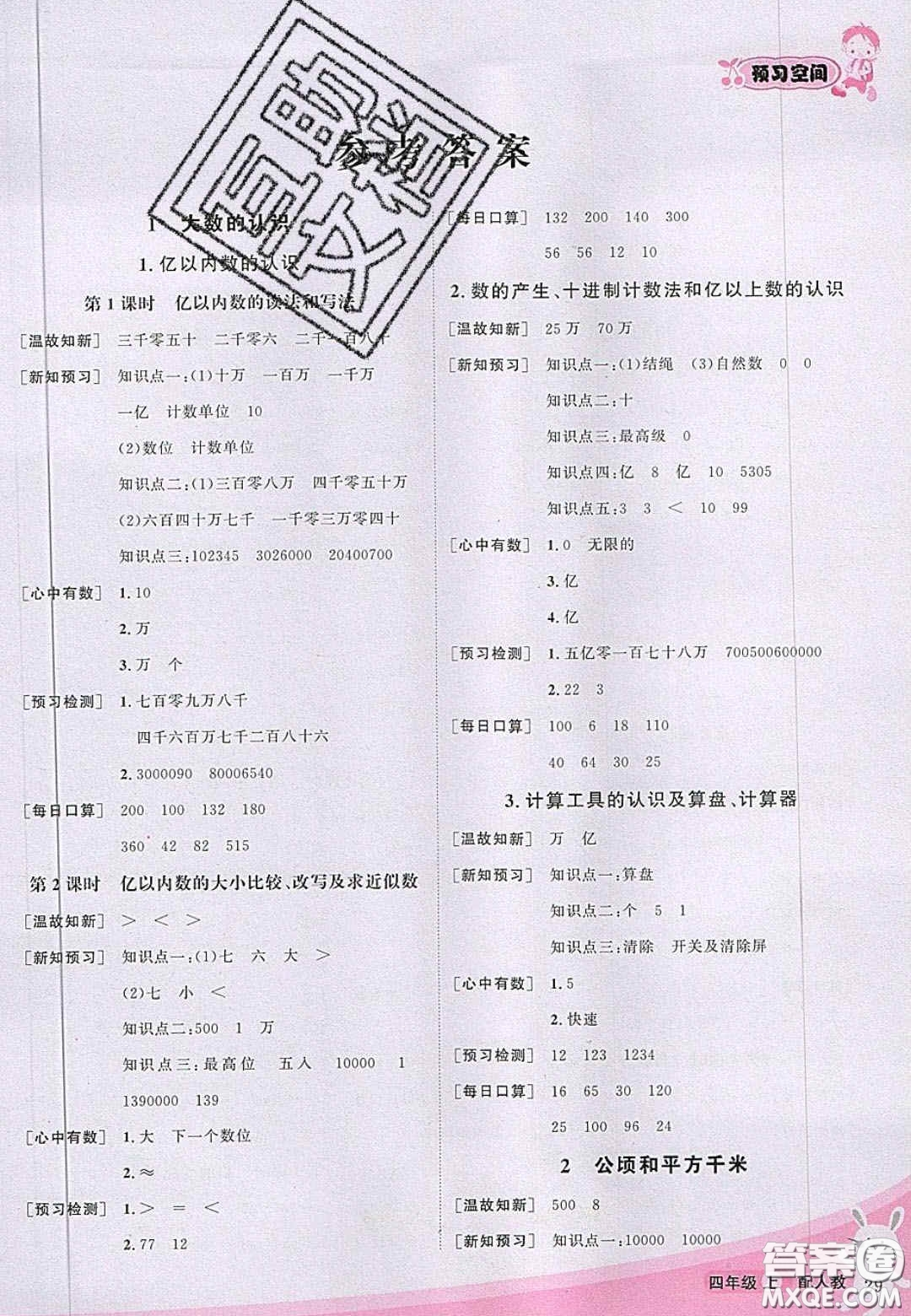 2020年立體學(xué)習(xí)法思維空間四年級(jí)數(shù)學(xué)上冊(cè)人教版答案