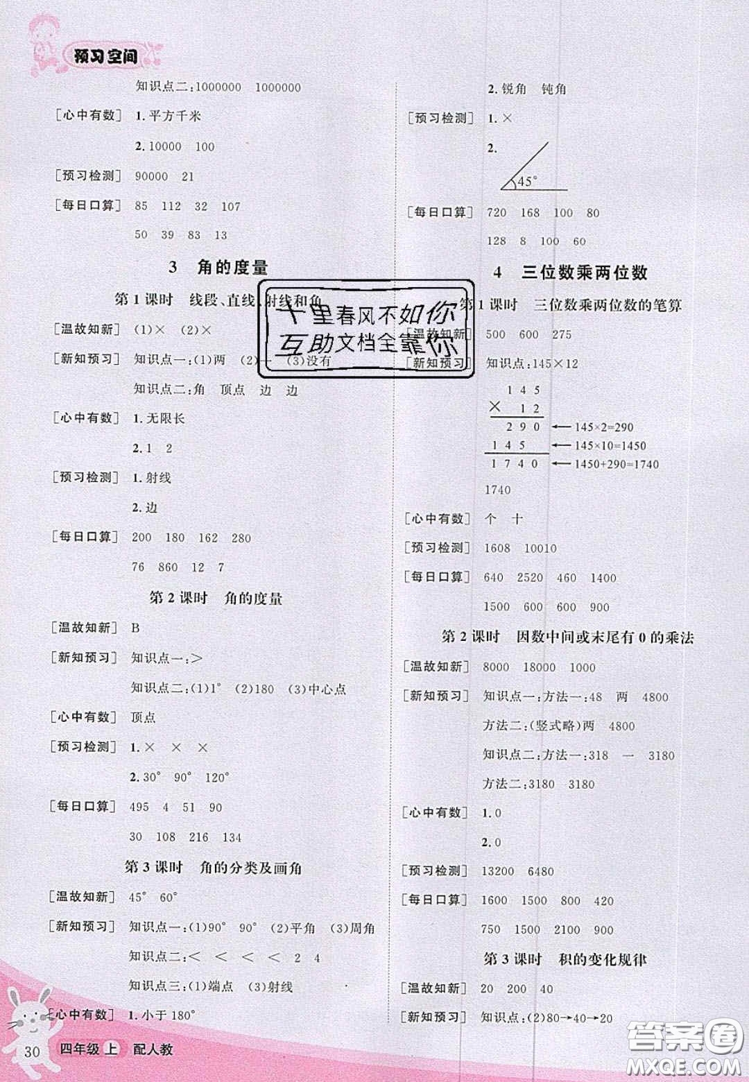 2020年立體學(xué)習(xí)法思維空間四年級(jí)數(shù)學(xué)上冊(cè)人教版答案