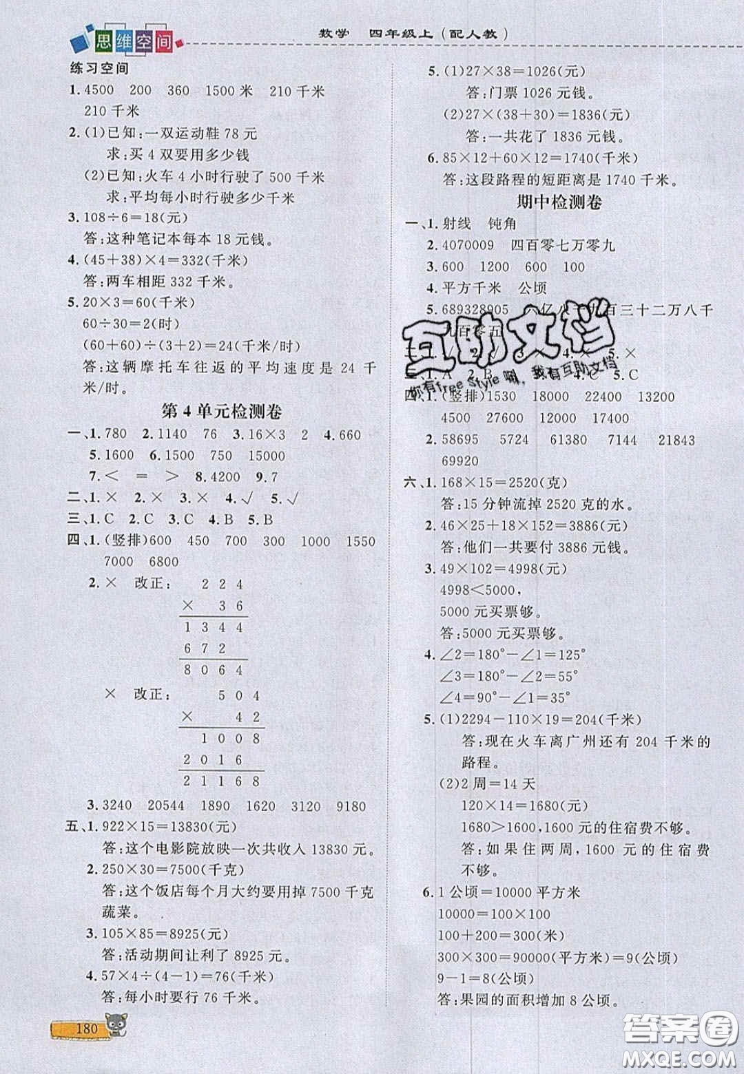 2020年立體學(xué)習(xí)法思維空間四年級(jí)數(shù)學(xué)上冊(cè)人教版答案