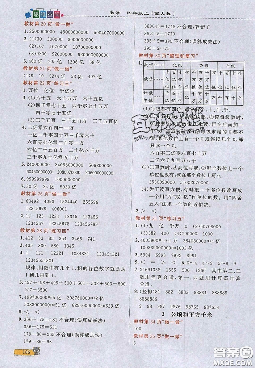 2020年立體學(xué)習(xí)法思維空間四年級(jí)數(shù)學(xué)上冊(cè)人教版答案