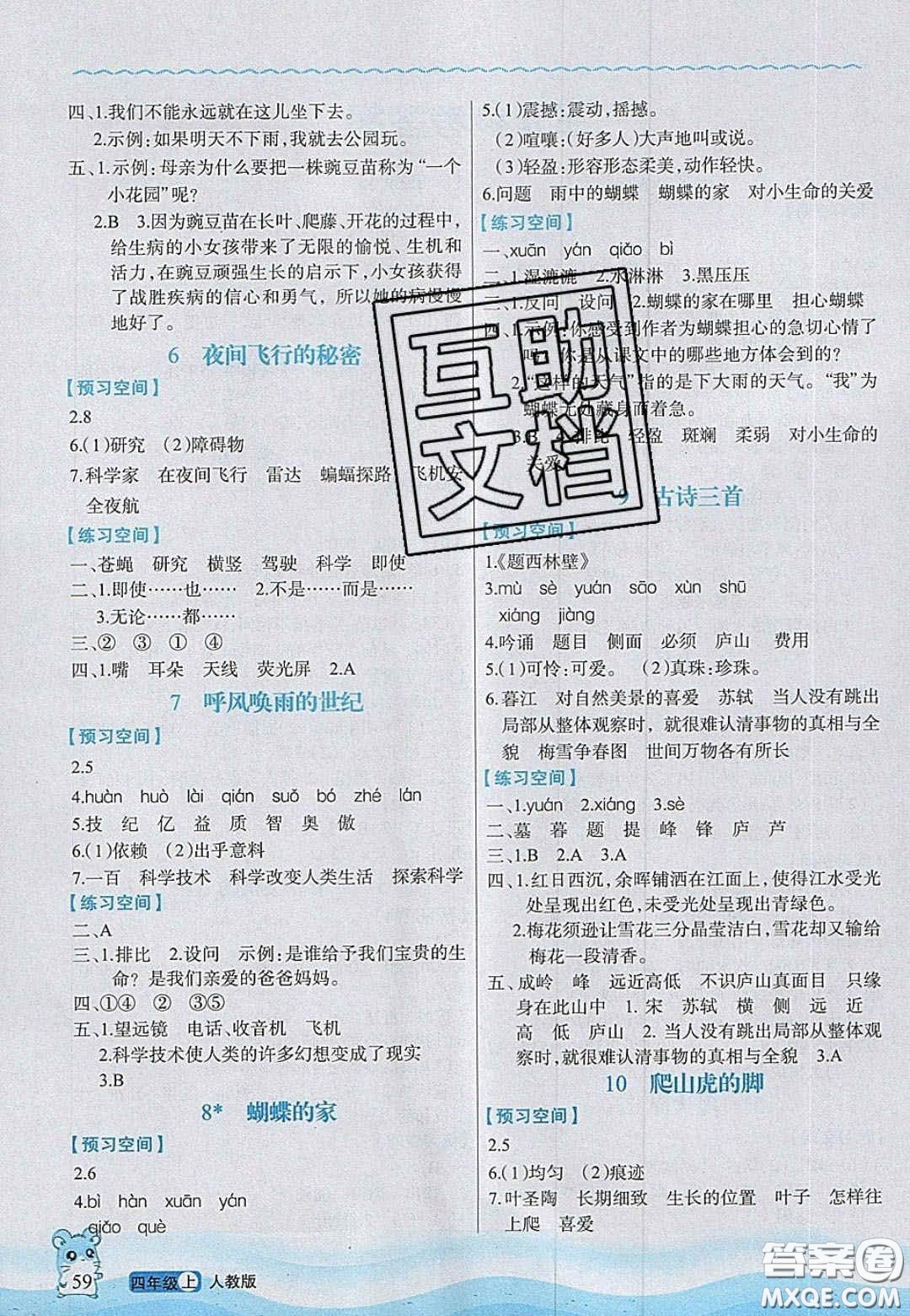 2020年立體學(xué)習(xí)法思維空間四年級語文上冊人教版答案