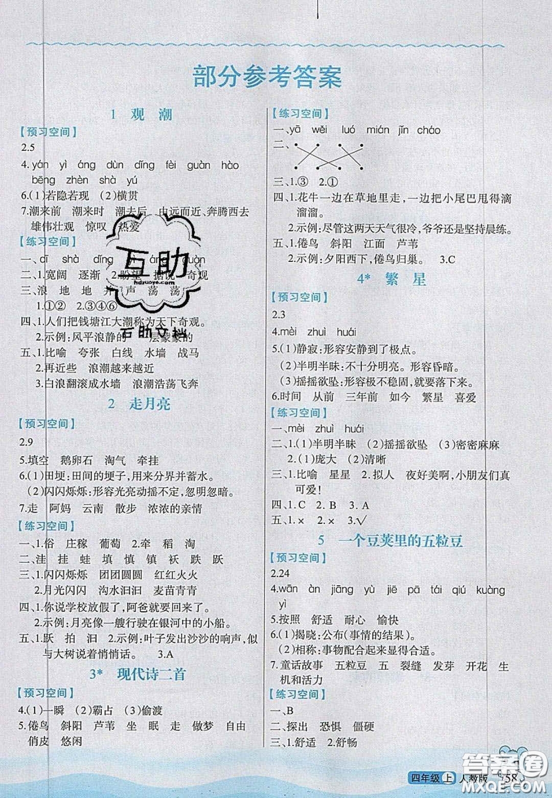 2020年立體學(xué)習(xí)法思維空間四年級語文上冊人教版答案