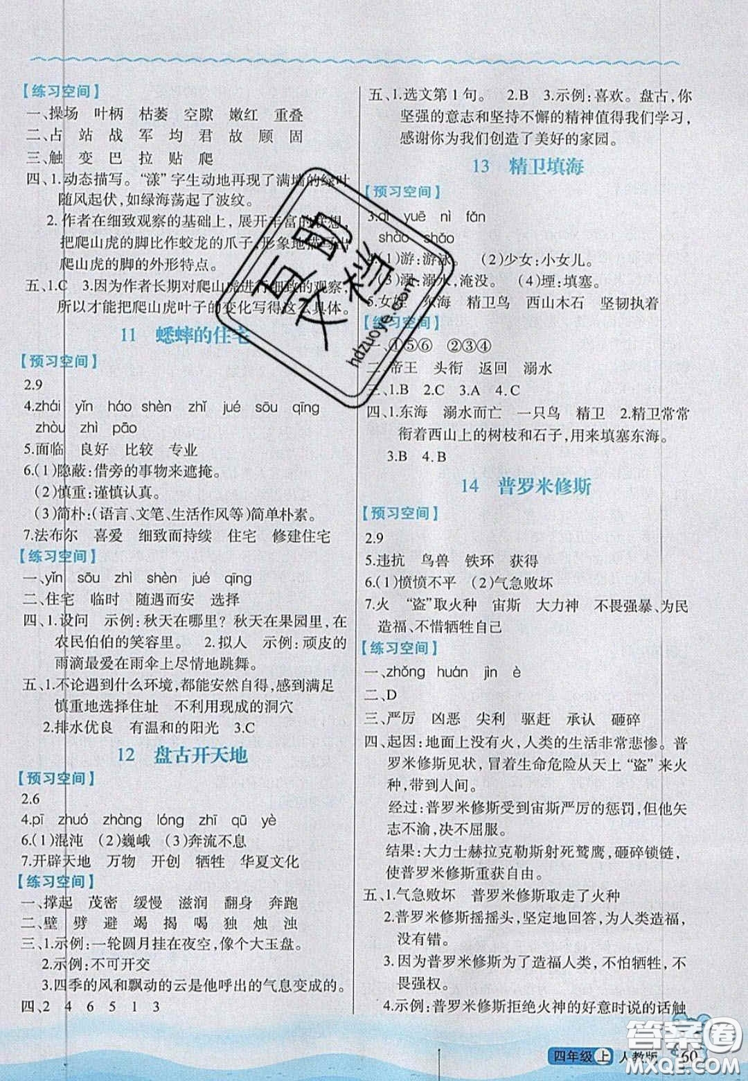 2020年立體學(xué)習(xí)法思維空間四年級語文上冊人教版答案