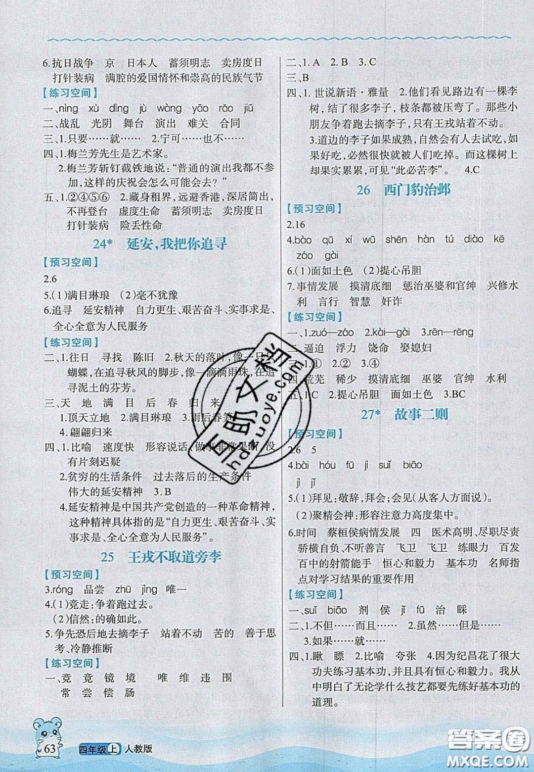 2020年立體學(xué)習(xí)法思維空間四年級語文上冊人教版答案