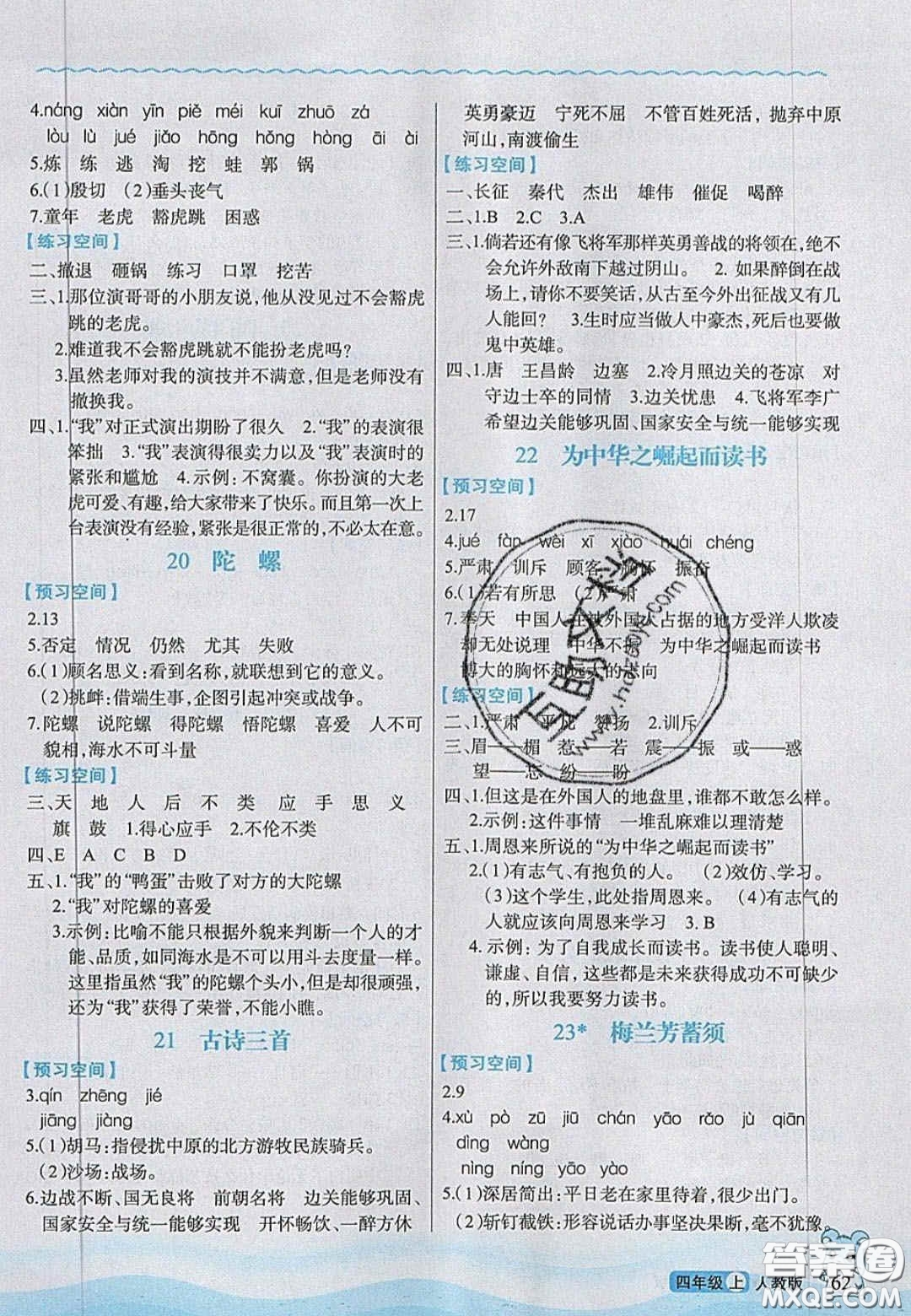 2020年立體學(xué)習(xí)法思維空間四年級語文上冊人教版答案