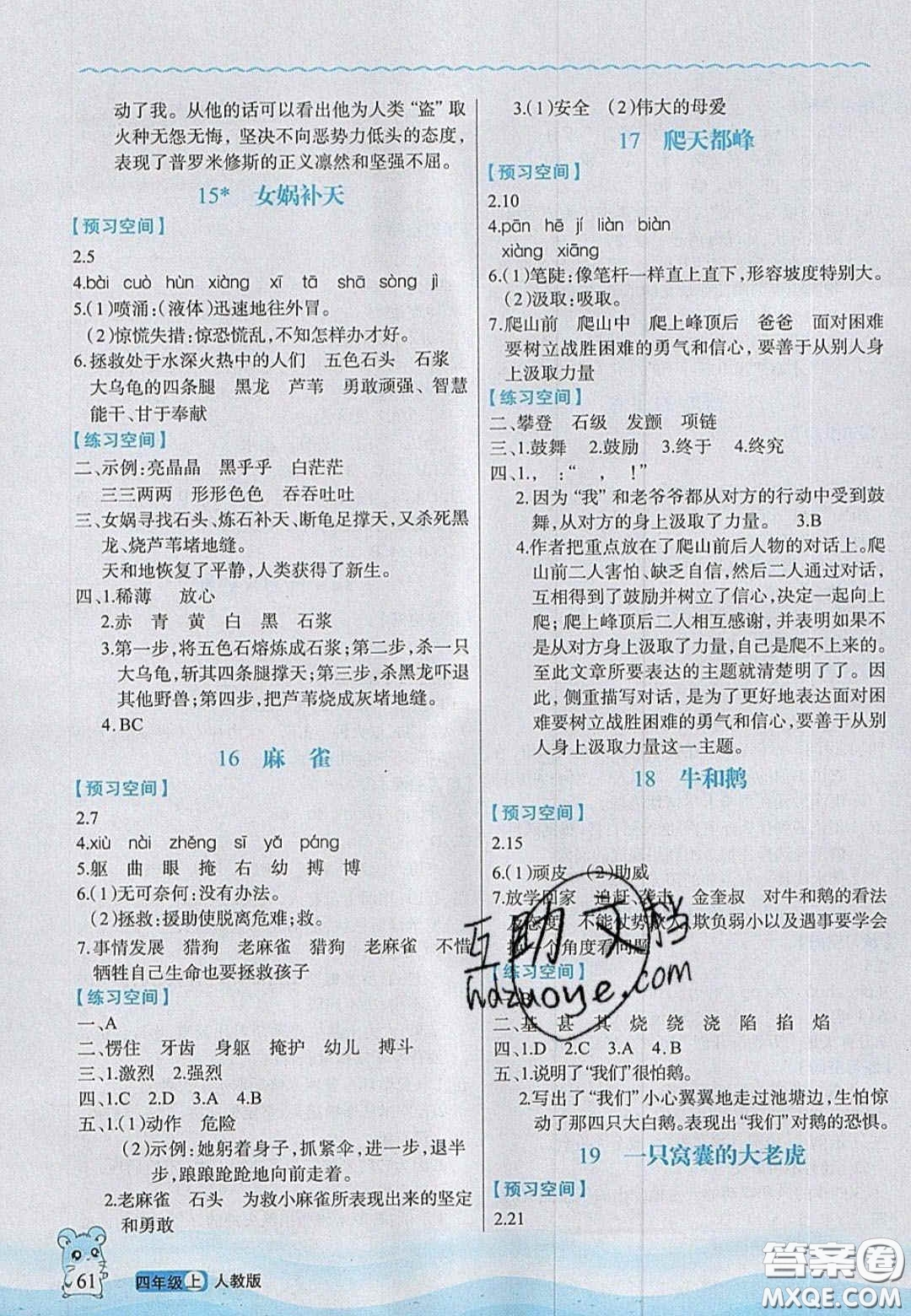 2020年立體學(xué)習(xí)法思維空間四年級語文上冊人教版答案