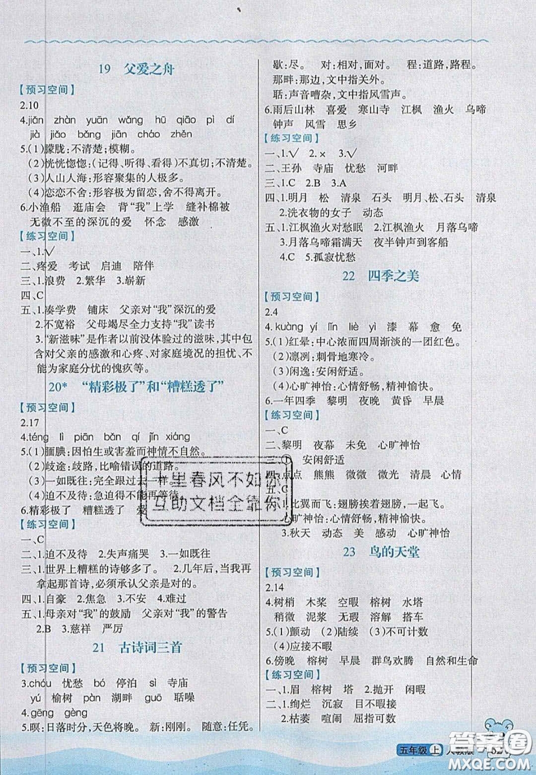 2020年立體學習法思維空間五年級語文上冊人教版答案