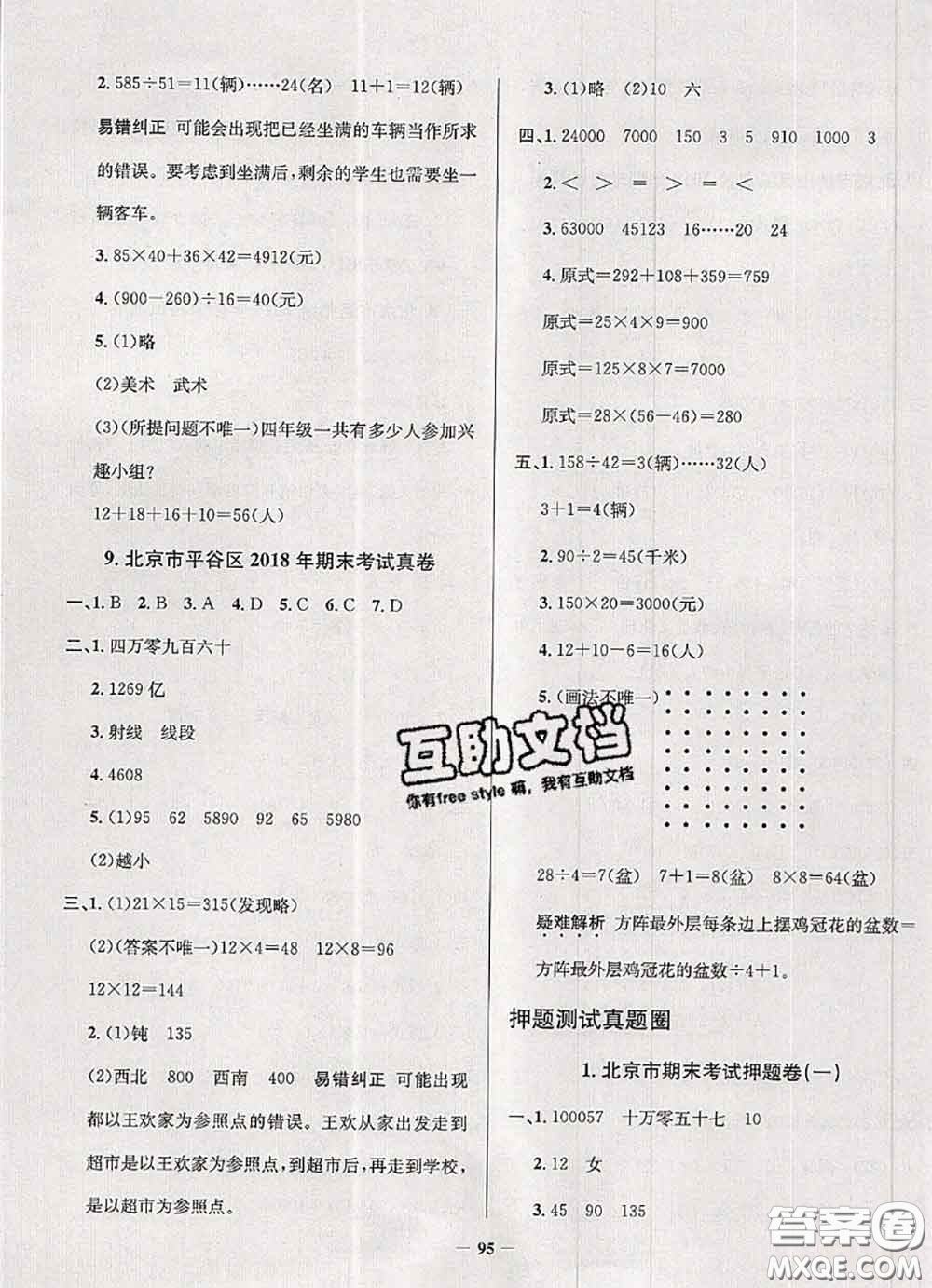 2020年北京市真題圈小學(xué)考試真卷三步練四年級數(shù)學(xué)上冊答案