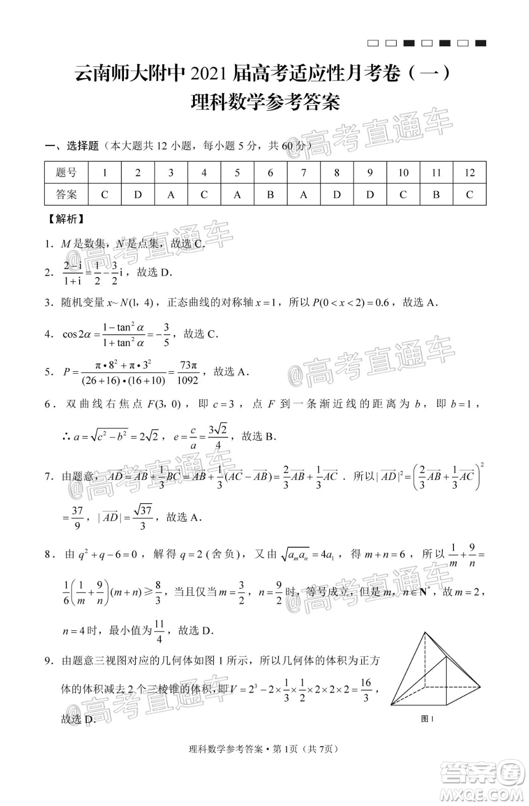 云南師大附中2021屆高考適應性月考卷一理科數(shù)學試題及答案