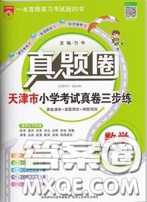 2020年天津市真題圈小學(xué)考試真卷三步練四年級(jí)數(shù)學(xué)上冊(cè)答案