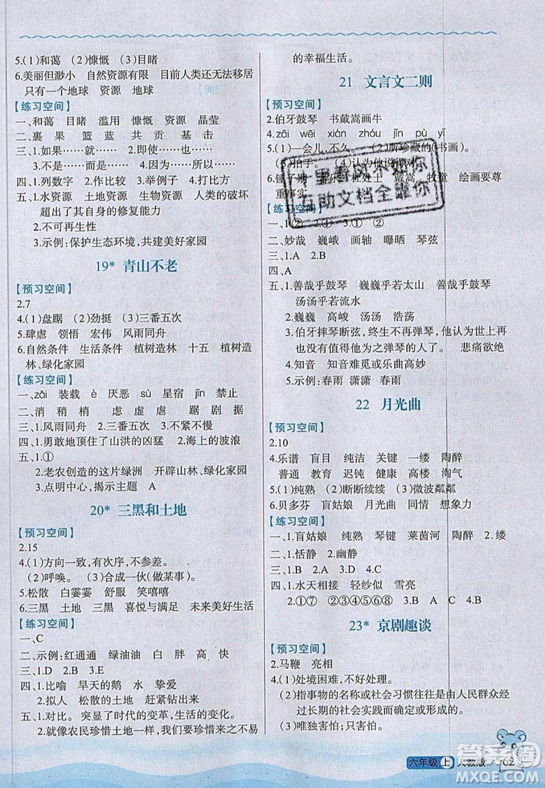 2020年立體學(xué)習(xí)法思維空間六年級(jí)語(yǔ)文上冊(cè)人教版答案