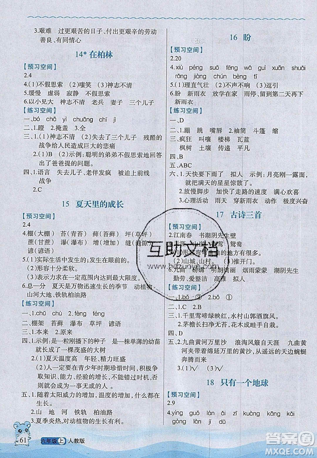 2020年立體學(xué)習(xí)法思維空間六年級(jí)語(yǔ)文上冊(cè)人教版答案