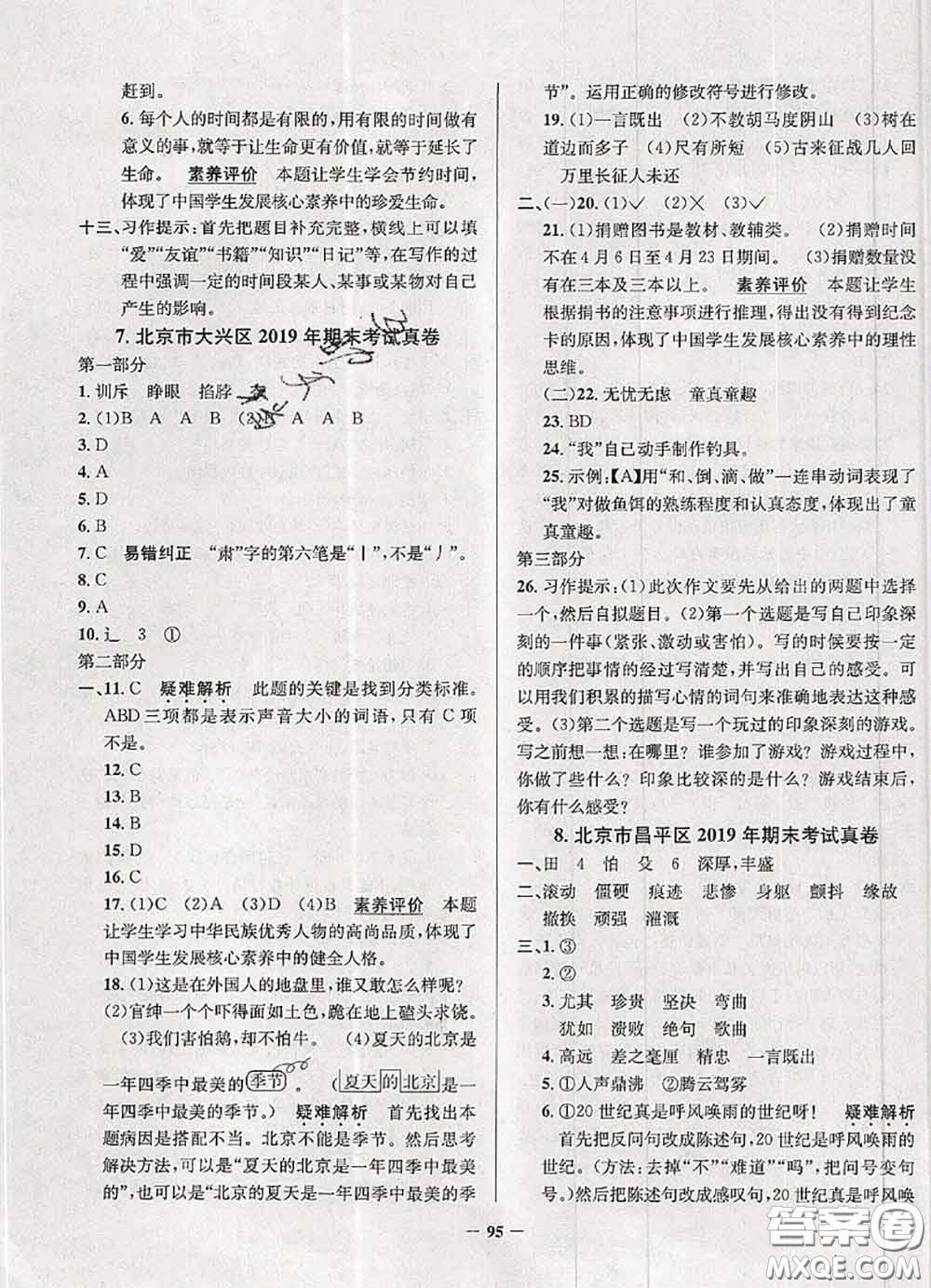 2020年北京市真題圈小學(xué)考試真卷三步練四年級語文上冊答案