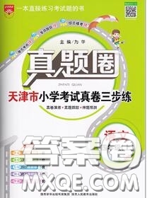 2020年天津市真題圈小學考試真卷三步練四年級語文上冊答案