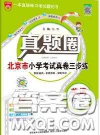 2020年北京市真題圈小學(xué)考試真卷三步練四年級英語上冊答案