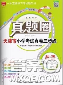 2020年天津市真題圈小學(xué)考試真卷三步練四年級(jí)英語(yǔ)上冊(cè)答案