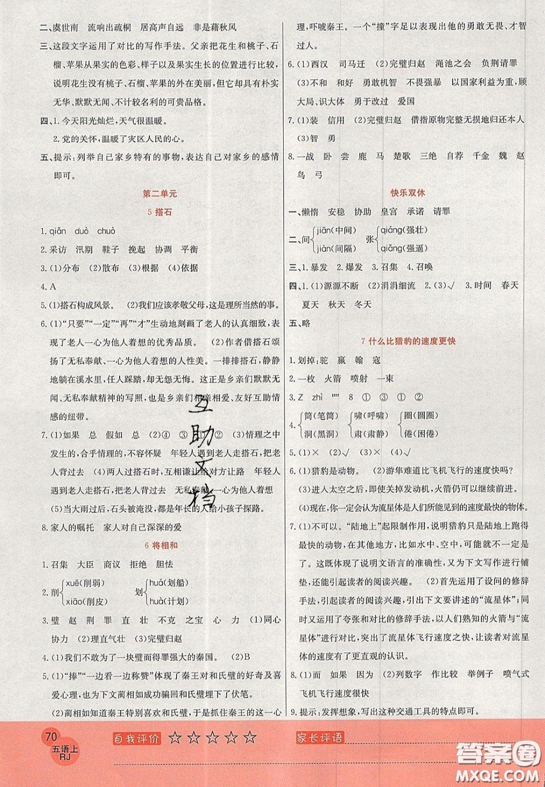 2020年黃岡新課堂課時練加測試卷五年級語文上冊人教版答案