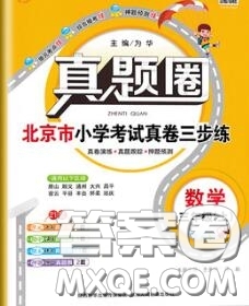 2020年北京市真題圈小學(xué)考試真卷三步練三年級數(shù)學(xué)上冊答案