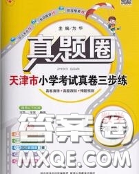 2020年天津市真題圈小學(xué)考試真卷三步練三年級數(shù)學(xué)上冊答案