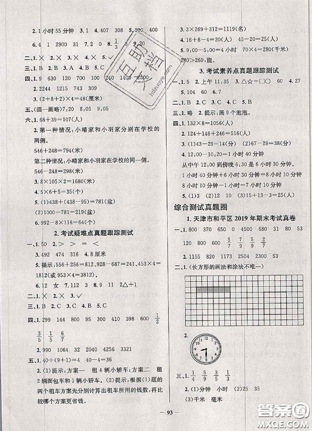 2020年天津市真題圈小學(xué)考試真卷三步練三年級數(shù)學(xué)上冊答案