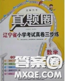 2020年遼寧省真題圈小學(xué)考試真卷三步練三年級數(shù)學(xué)上冊答案