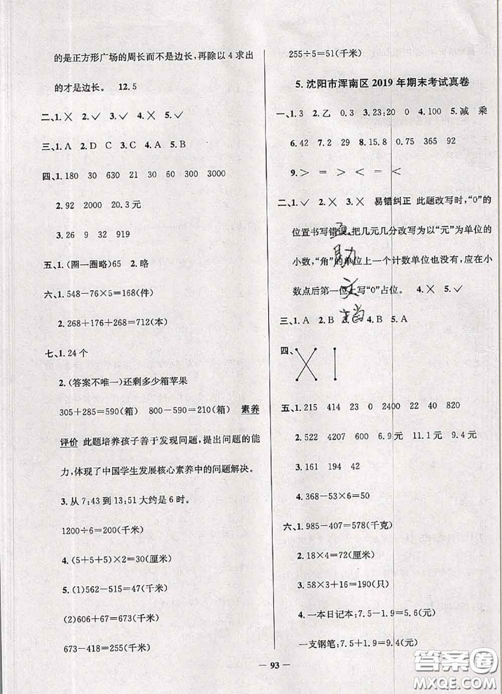 2020年遼寧省真題圈小學(xué)考試真卷三步練三年級數(shù)學(xué)上冊答案