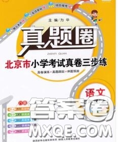 2020年北京市真題圈小學(xué)考試真卷三步練三年級語文上冊答案