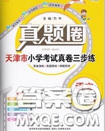 2020年天津市真題圈小學考試真卷三步練三年級語文上冊答案