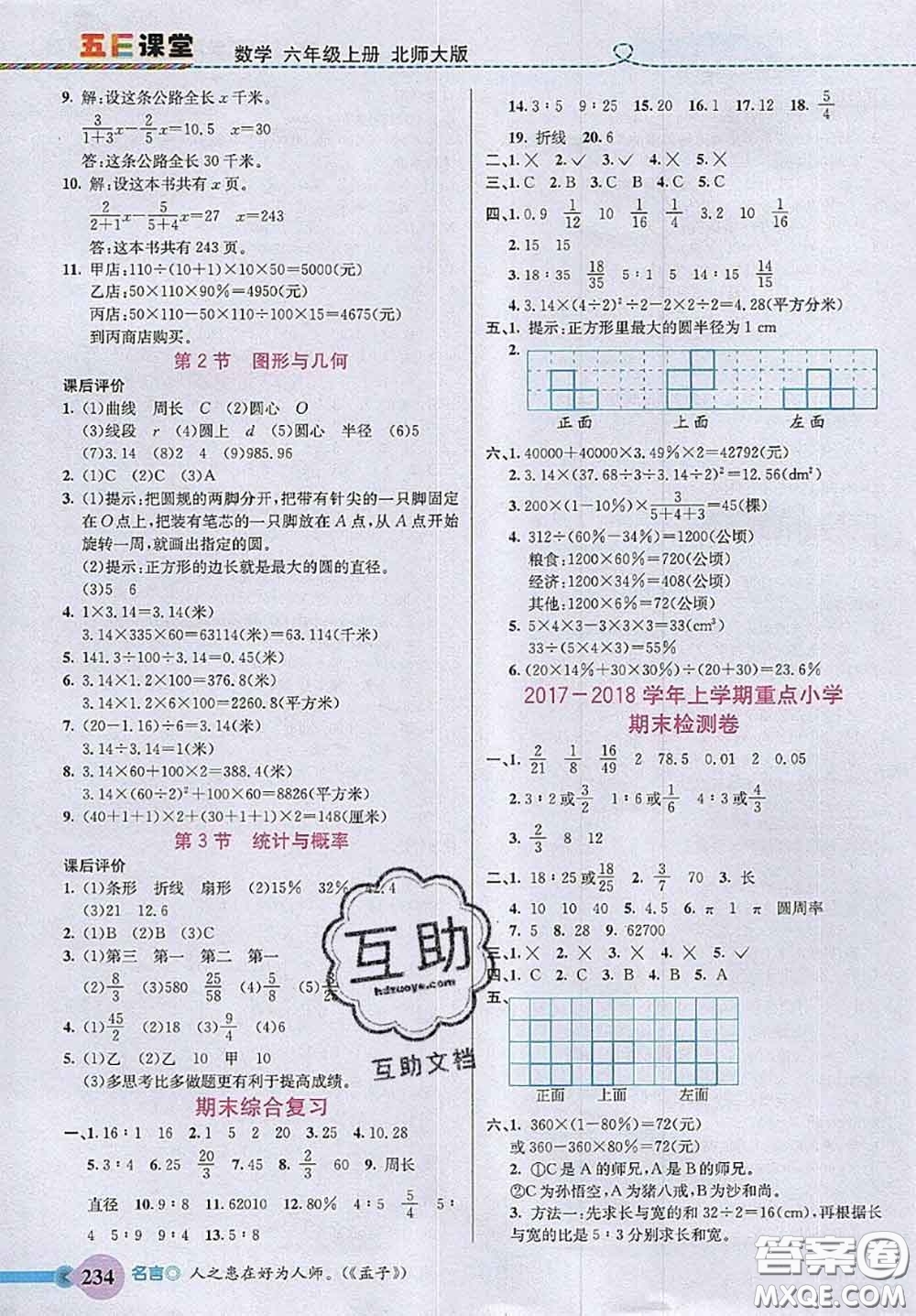 北京師范大學(xué)出版社2020秋五E課堂六年級數(shù)學(xué)上冊北師版答案