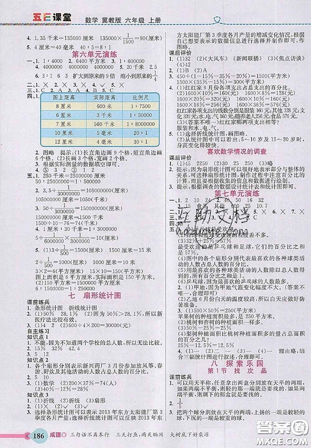 河北大學出版社2020秋五E課堂六年級數(shù)學上冊冀教版參考答案