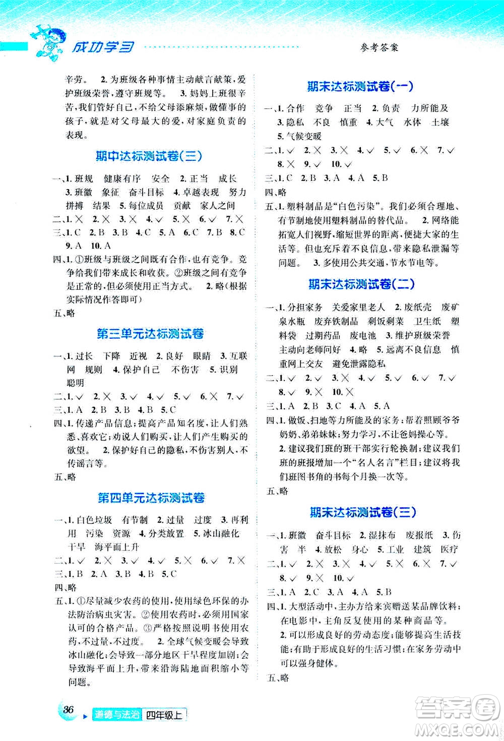 ?云南科技出版社2020年創(chuàng)新成功學(xué)習(xí)同步導(dǎo)學(xué)道德與法治四年級(jí)上冊(cè)答案