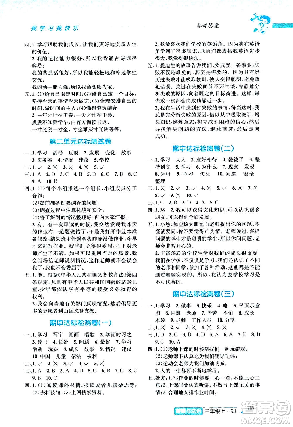 ?云南科技出版社2020年創(chuàng)新成功學(xué)習(xí)同步導(dǎo)學(xué)道德與法治三年級(jí)上冊(cè)RJ人教版答案