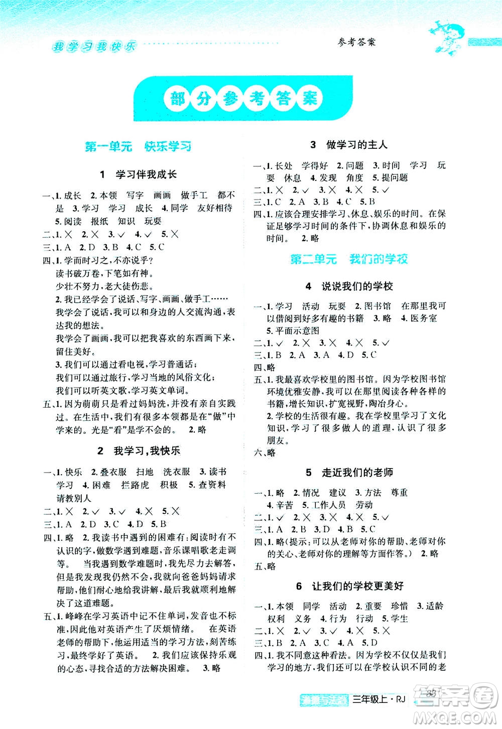 ?云南科技出版社2020年創(chuàng)新成功學(xué)習(xí)同步導(dǎo)學(xué)道德與法治三年級(jí)上冊(cè)RJ人教版答案