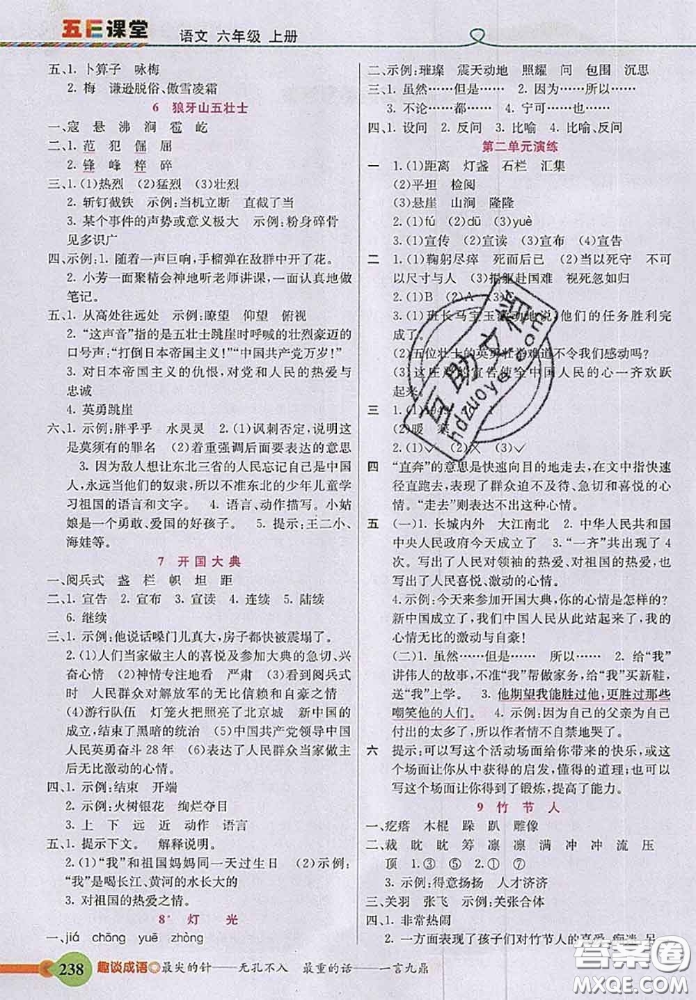 河北教育出版社2020秋五E課堂六年級(jí)語(yǔ)文上冊(cè)人教版參考答案