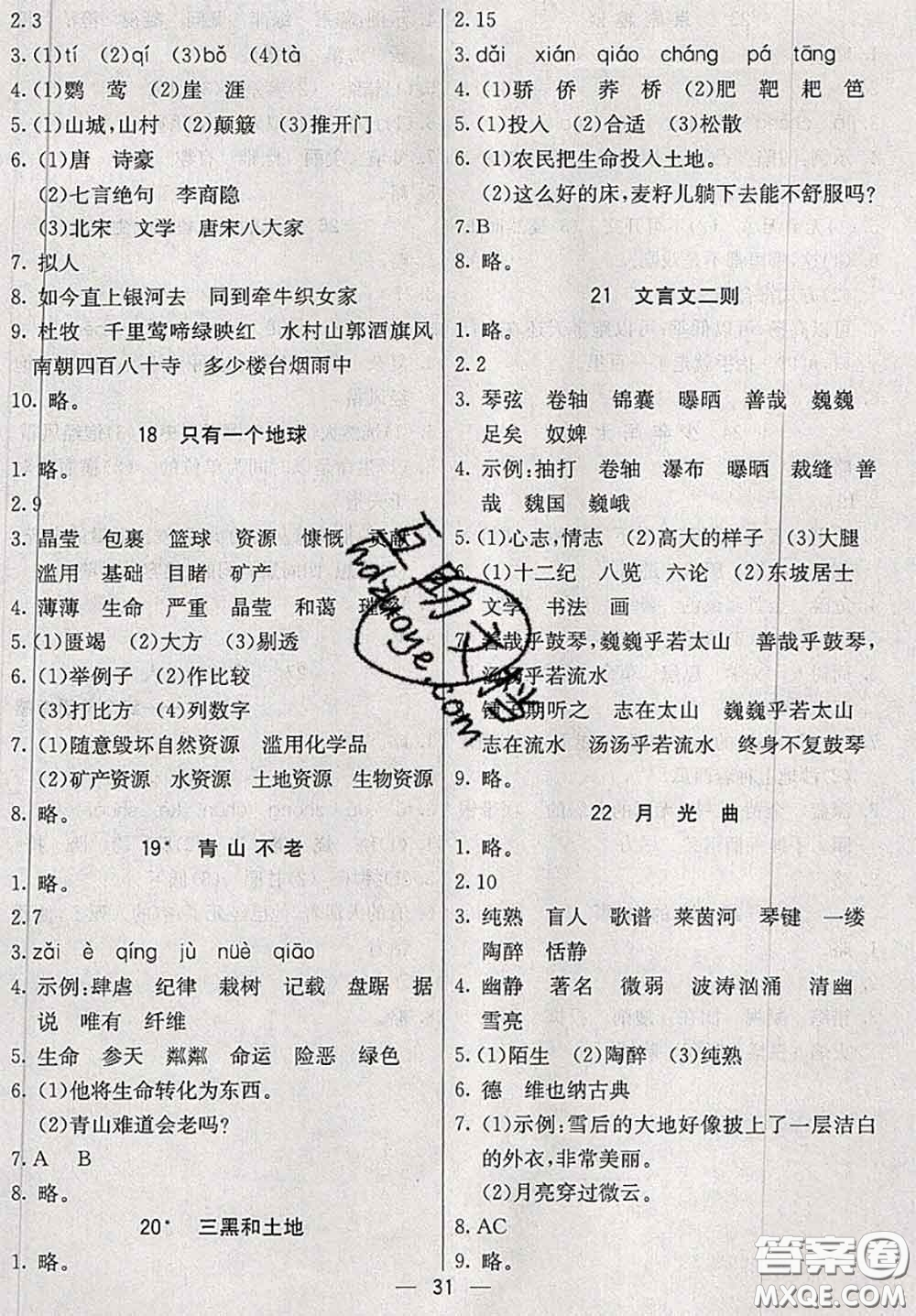 河北教育出版社2020秋五E課堂六年級(jí)語(yǔ)文上冊(cè)人教版參考答案