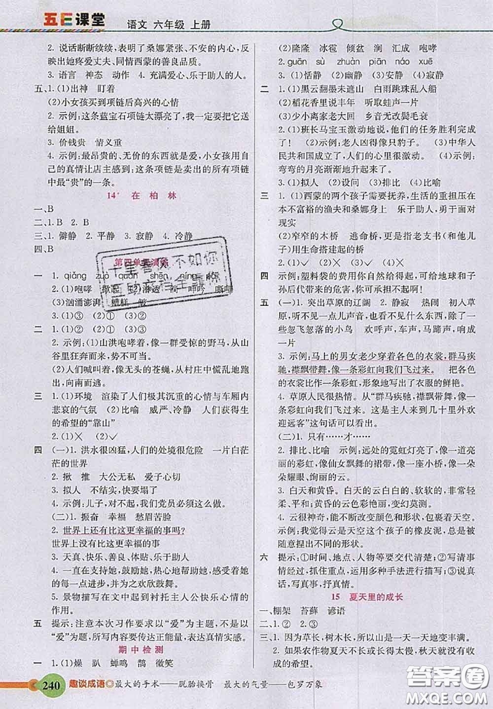 河北教育出版社2020秋五E課堂六年級(jí)語(yǔ)文上冊(cè)人教版參考答案