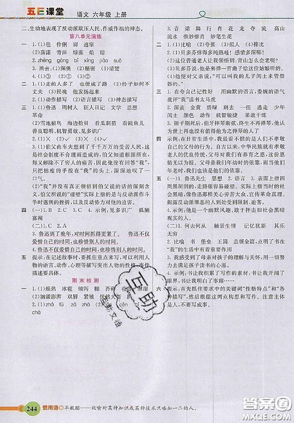 河北教育出版社2020秋五E課堂六年級(jí)語(yǔ)文上冊(cè)人教版參考答案