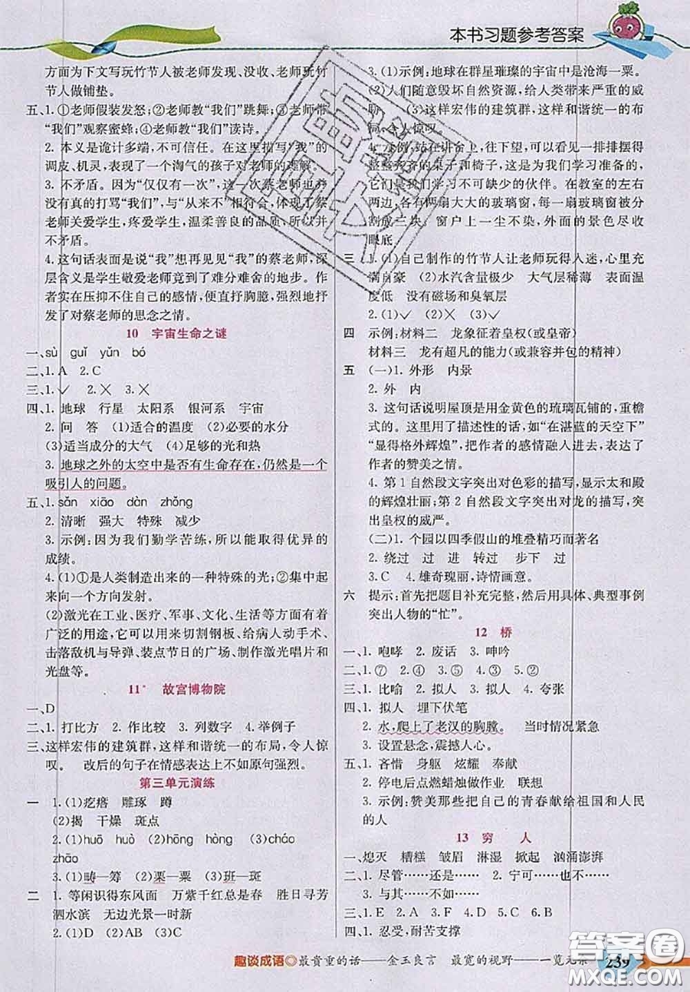 河北教育出版社2020秋五E課堂六年級(jí)語(yǔ)文上冊(cè)人教版參考答案