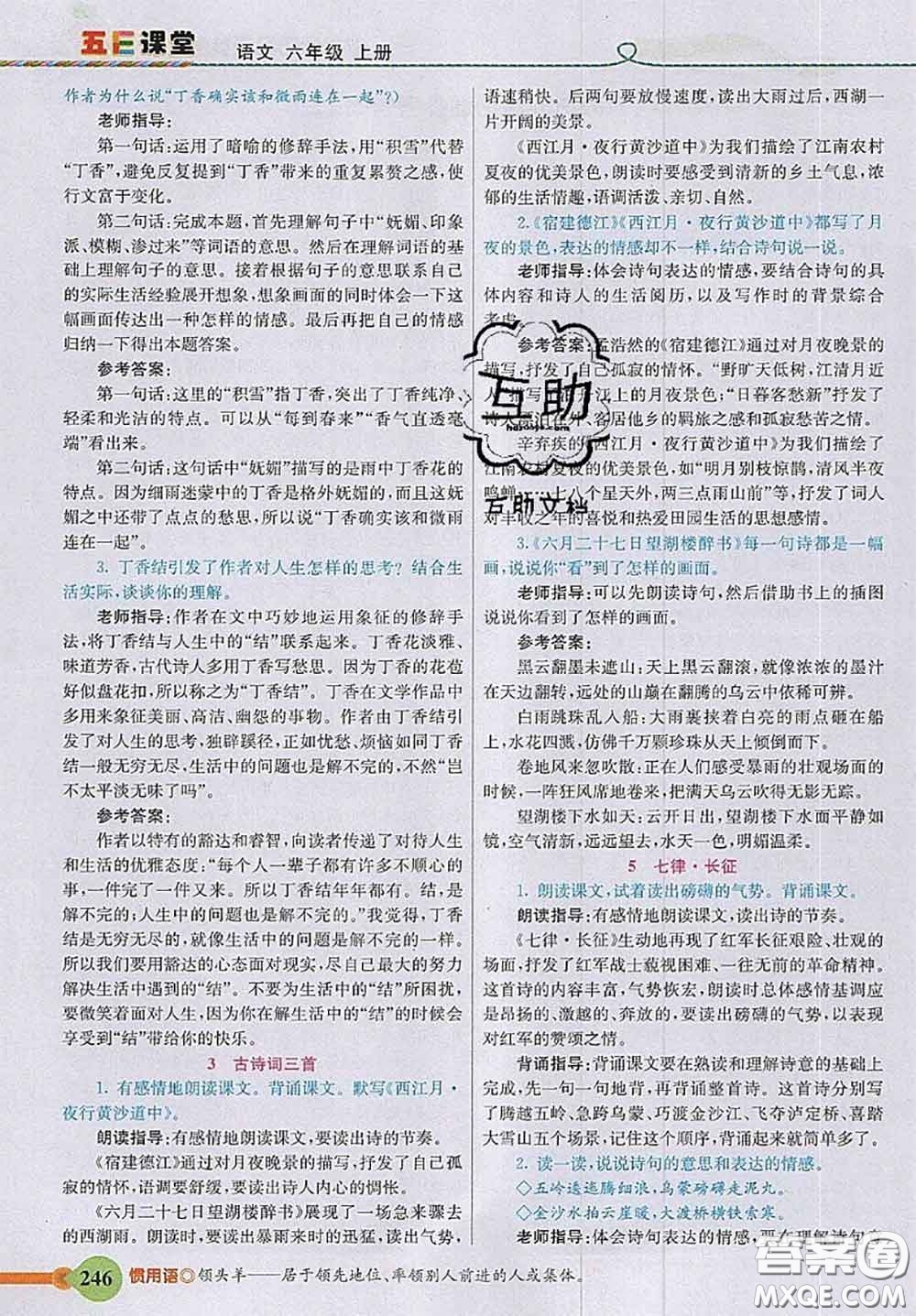 河北教育出版社2020秋五E課堂六年級(jí)語(yǔ)文上冊(cè)人教版參考答案