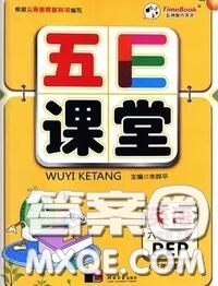 河北大學出版社2020秋五E課堂六年級英語上冊人教版參考答案