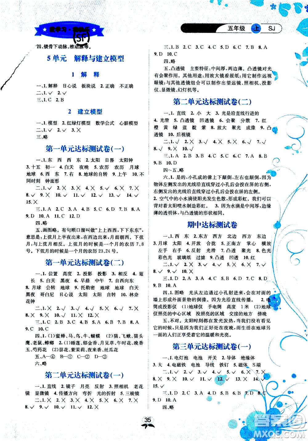 ?云南科技出版社2020年創(chuàng)新成功學(xué)習(xí)同步導(dǎo)學(xué)科學(xué)五年級(jí)上SJ蘇教版答案