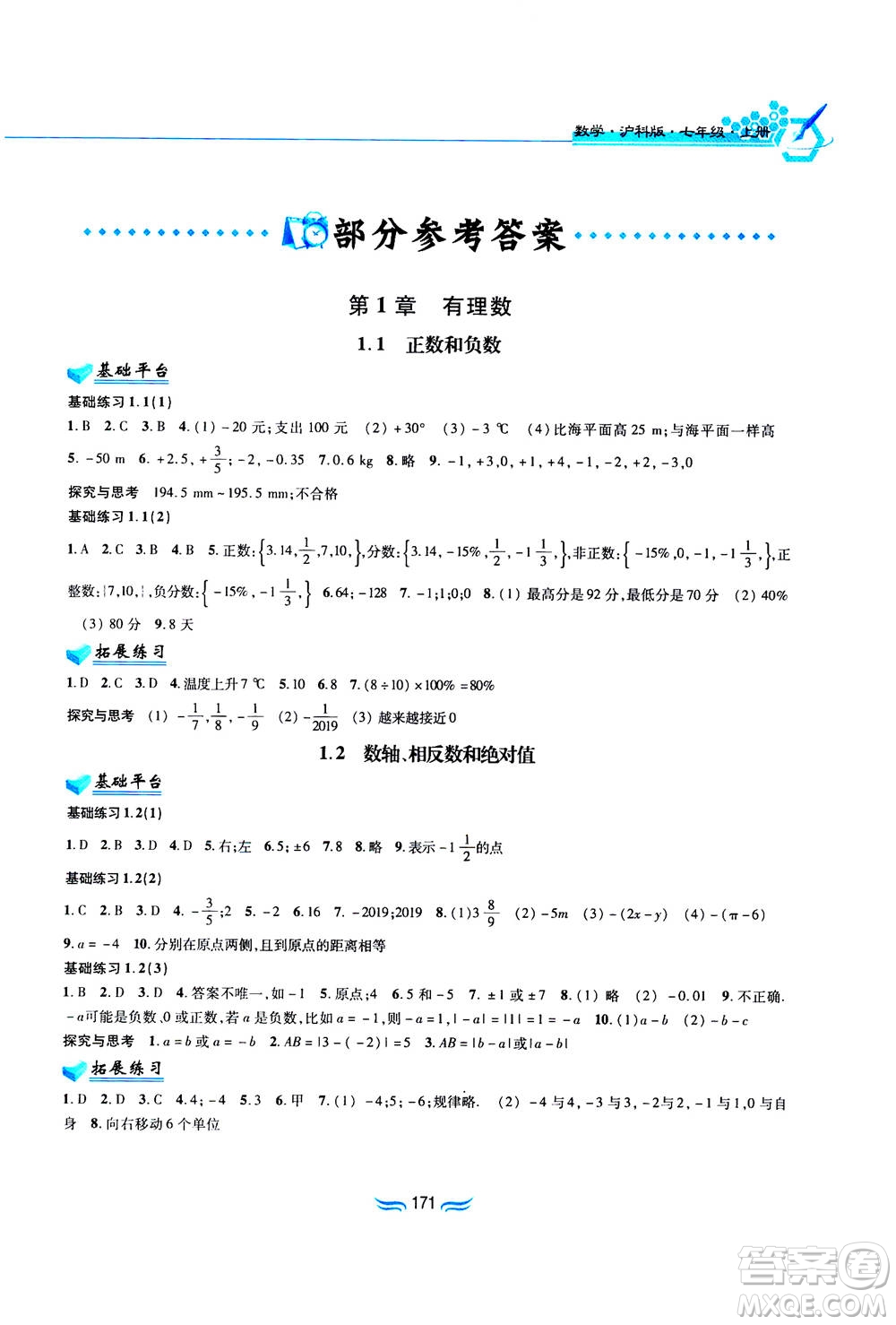 黃山書社2019秋新編基礎(chǔ)訓(xùn)練數(shù)學(xué)七年級(jí)上冊(cè)滬科版答案