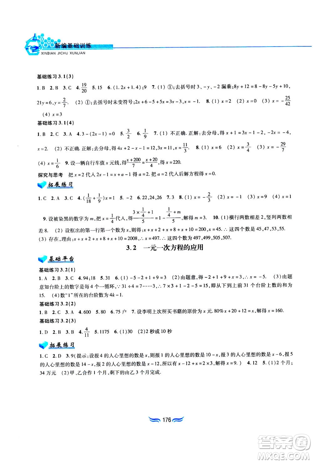 黃山書社2019秋新編基礎(chǔ)訓(xùn)練數(shù)學(xué)七年級(jí)上冊(cè)滬科版答案